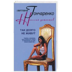 Так долго не живут