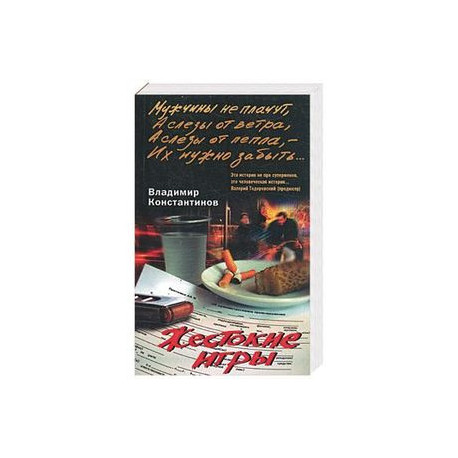 Жестокие игры