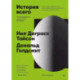 История всего. 14 миллиардов лет космической эволюции