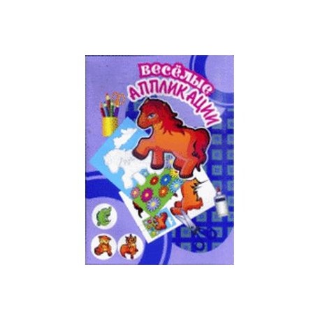 Веселые аппликации. Лошадка