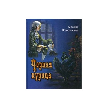 Черная курица