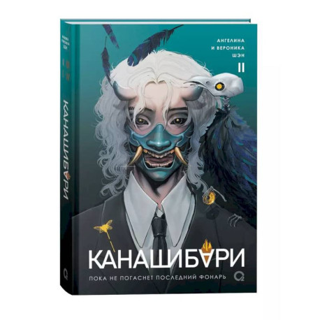 Канашибари. Пока не погаснет последний фонарь. Том 2