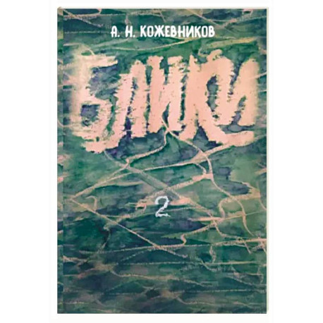 Блики-2