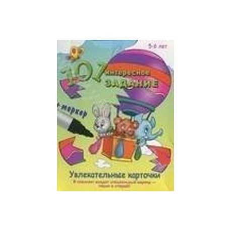 101 интересное задание.5-6 лет (+маркер)
