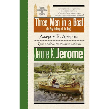 Трое в лодке, не считая собаки / Three Men in a Boat (To Say Nothing of the Dog)