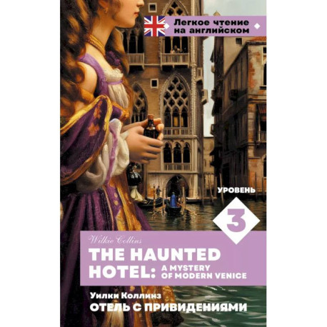Отель с привидениями. Уровень 3 / The Haunted Hotel: A Mystery of Modern Venice