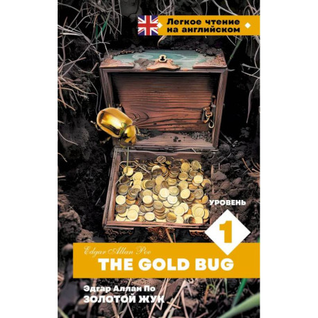 Золотой Жук. Уровень 1 / The Gold Bug
