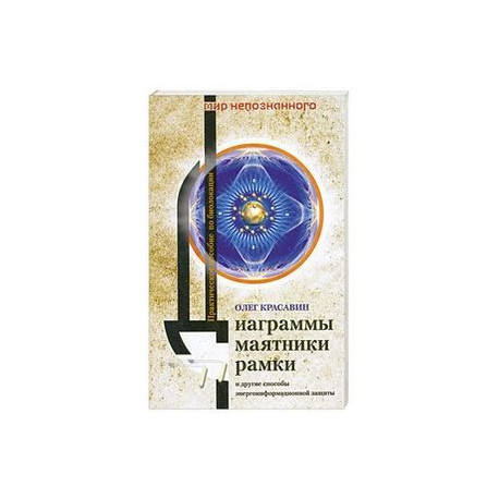 Диаграммы, маятники, рамки и другие способы энергоинформационной защиты. Практическое пособие по биолокации