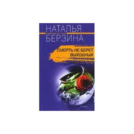 Смерть не берет выходных