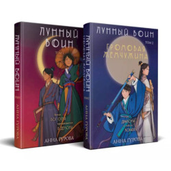 Комплект из 2-х книг ( Лунный войн + Громовая жемчужина )