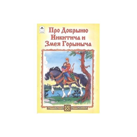 Про Добрыню Никитича и Змея Горыныча