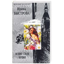 Всему свое время