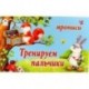 Тренируем пальчики