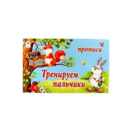Тренируем пальчики