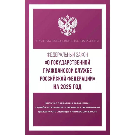 Федеральный закон 'О государственной гражданской службе Российской Федерации' на 2025 год