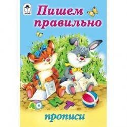 Пишем правильно