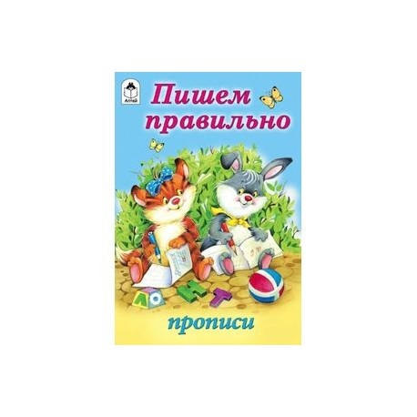 Пишем правильно