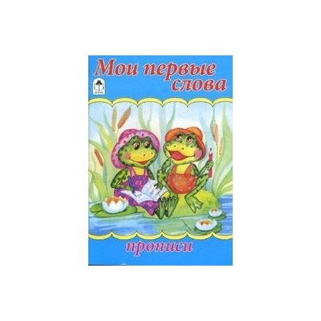 Мои первые слова