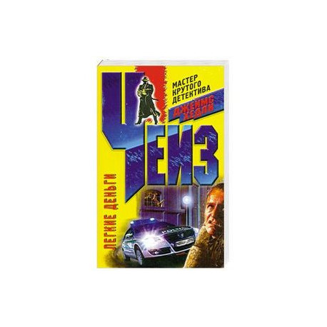 Легкие деньги