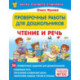 Проверочные работы для дошкольников. Чтение и речь