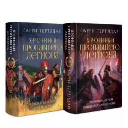 Хроники пропавшего легиона (Комплект из двух книг: Пропавший легион. Император для легиона + Легион Видессоса. Мечи