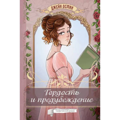 Гордость и предубеждение. Графический роман