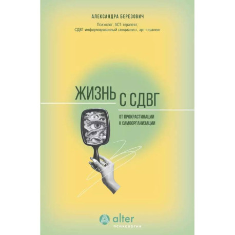 Жизнь с СДВГ. От прокрастинации к самоорганизации