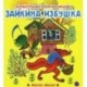 Зайкина избушка