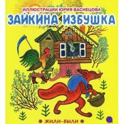 Зайкина избушка