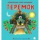 Теремок