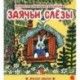 Заячьи слезы