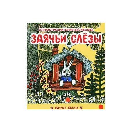 Заячьи слезы