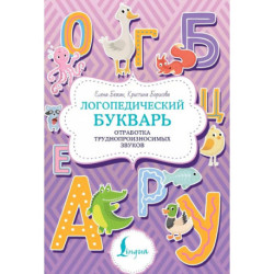 Логопедический букварь. Отработка труднопроизносимых звуков