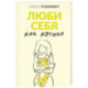 Люби себя как котика