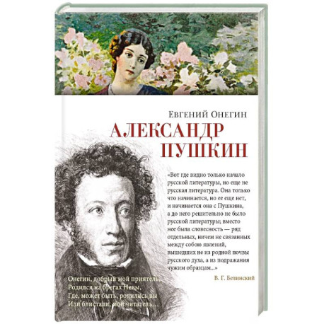 Евгений Онегин