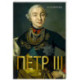 Петр III