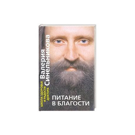 Питание в благости