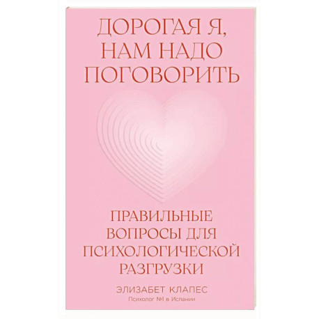 Дорогая я, нам надо поговорить.Правильные вопросы для психологической разгрузки