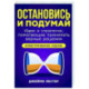 Остановись и подумай. Идеи и стратегии,помогающие принимать верные решения