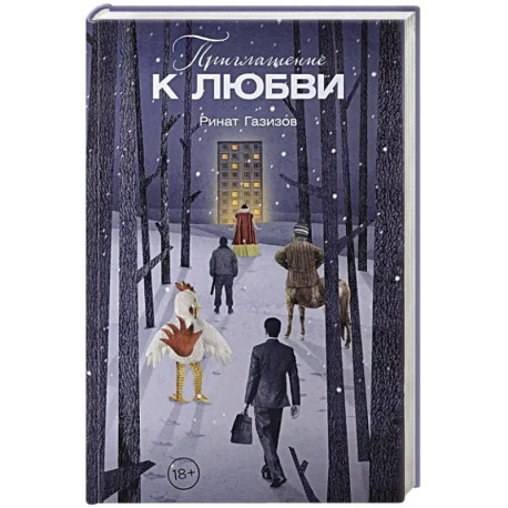 Приглашение к любви