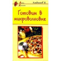 Готовим в микроволновке