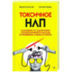 Токсичное НЛП: самозащита от манипуляций и психологического насилия в отношениях, в семье, на работе