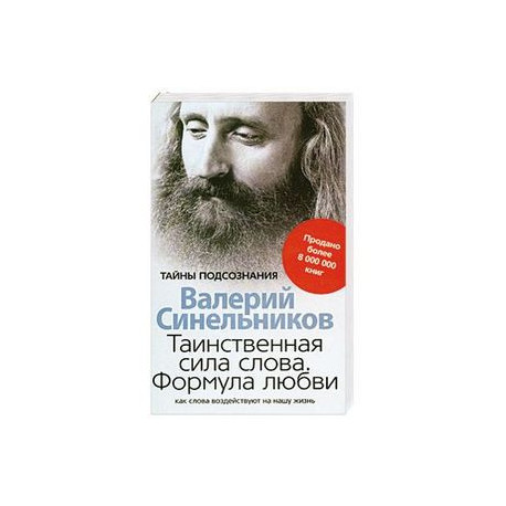 Таинственная сила слова. Формула любви. Как слова воздействуют на нашу жизнь