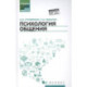 Психология общения. Учебник для колледжей