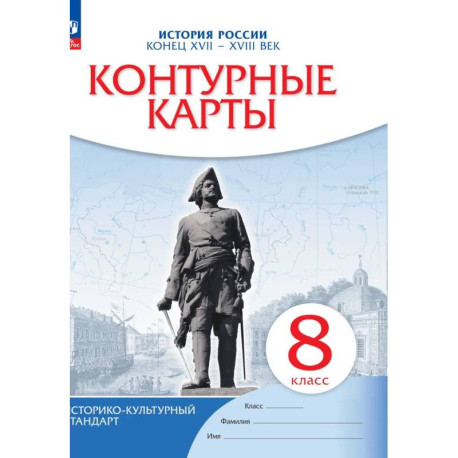 История России. Конец XVII-XVIII век. 8 класс. Контурные карты. Новый историко-культурный стандарт