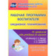 Рабочая программа воспитателя. Ежедневное планирование по программе 'От рождения до школы'. 5-6 лет