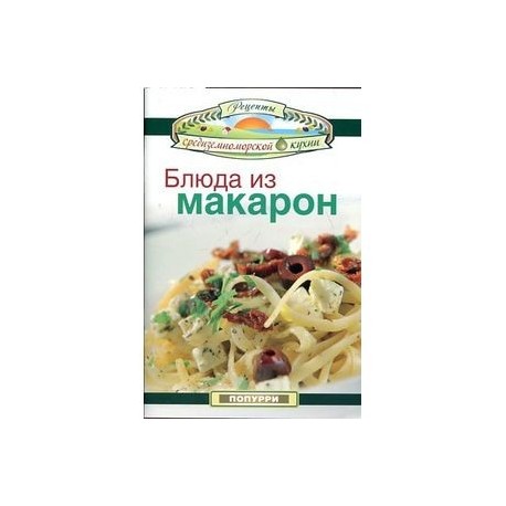 Блюда из макарон