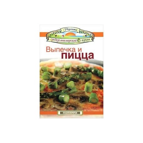 Выпечка и пицца