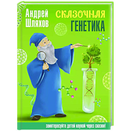Сказочная генетика