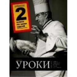 Уроки кулинарии. Комплект из 2-х книг